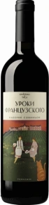 Вино Каберне Совиньон, Уроки Французского, 0.75 л