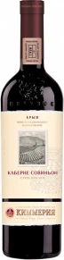 Вино Каберне Совиньон Экспорт, Киммерия, 0.75 л